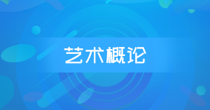 艺术概论社区-艺术概论版块-江西专升本-卷我吧论坛-江西专升本学习交流营地