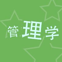 管理学社区-管理学版块-江西专升本-卷我吧论坛-江西专升本学习交流营地