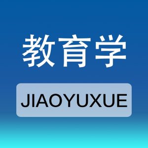 教育学社区-教育学版块-学科讨论-卷我吧论坛-江西专升本学习交流营地