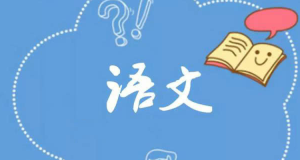 大学语文社区-大学语文版块-江西专升本-卷我吧论坛-江西专升本学习交流营地