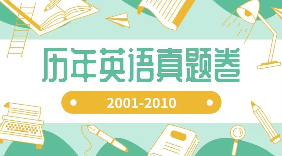 江西专升本历年英语真题以及范文合集（2001-2010）-卷我吧论坛-江西专升本学习交流营地
