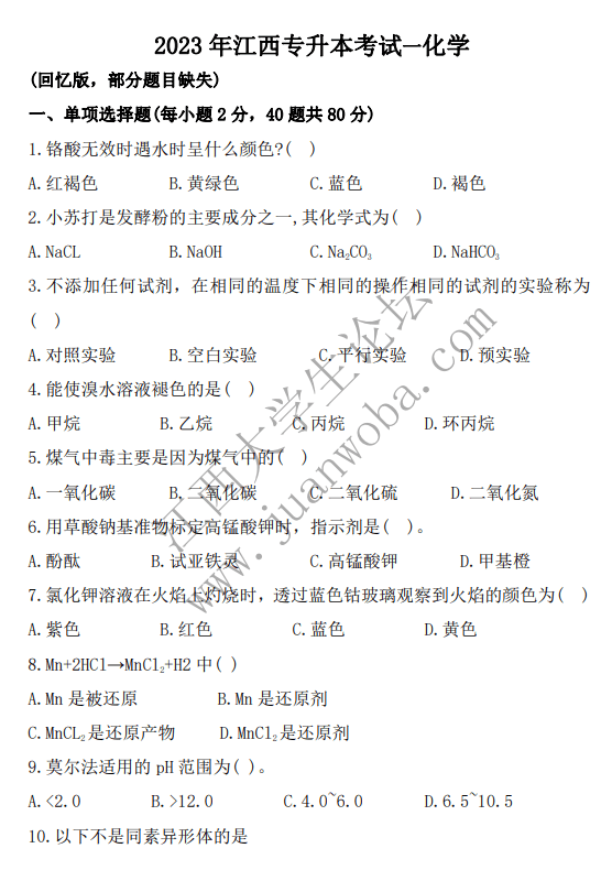 2023年江西专升本《化学基础与分析检验》真题卷（回忆版）-卷我吧论坛-江西专升本学习交流营地