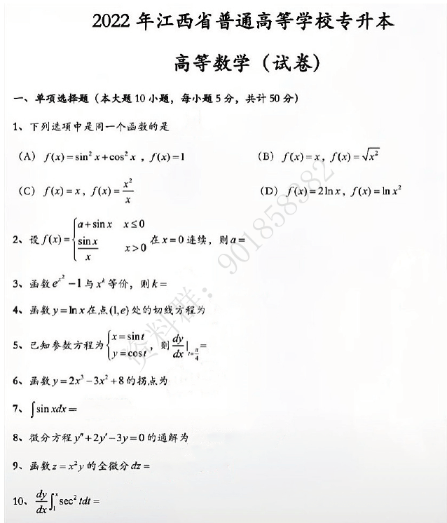 2022年江西专升本高等数学真题以及答案（回忆版）-卷我吧论坛-江西专升本学习交流营地