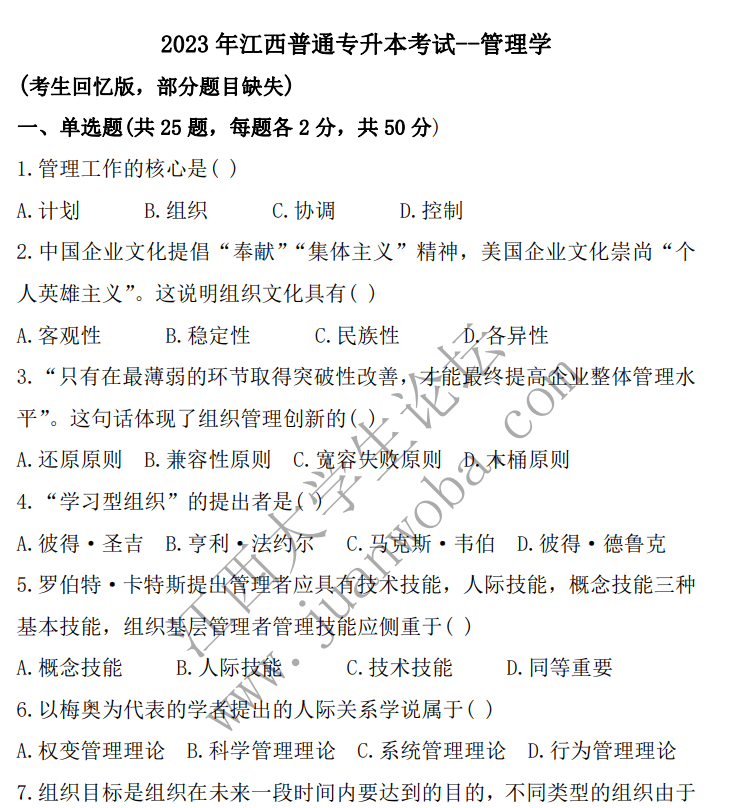 2023年江西专升本《管理学》真题卷（回忆版）-卷我吧论坛-江西专升本学习交流营地