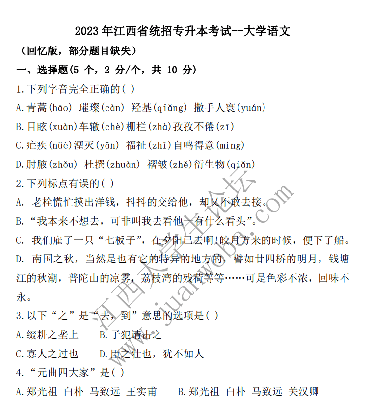 2023年江西专升本《大学语文》真题卷（回忆版）-卷我吧论坛-江西专升本学习交流营地