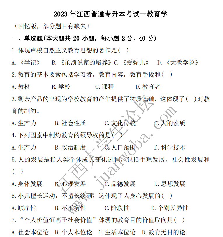 2023年江西专升本《教育学》真题卷（回忆版）-卷我吧论坛-江西专升本学习交流营地