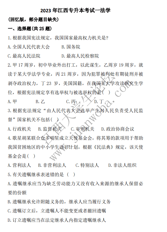 2023年江西专升本《法律基础与法律实务》真题卷（回忆版）-卷我吧论坛-江西专升本学习交流营地