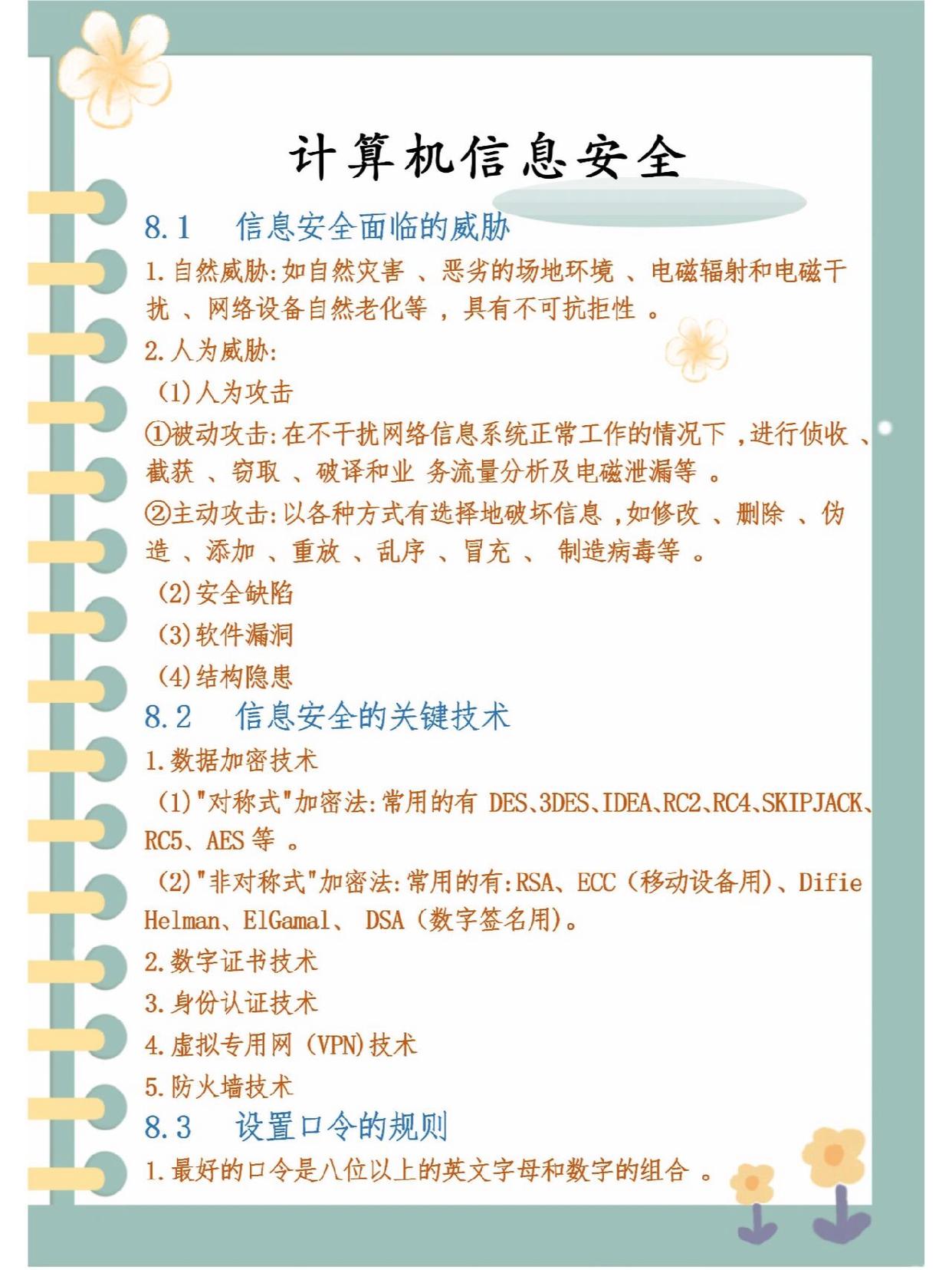 【速记知识点】第六部分 信息安全-信息技术社区-江西专升本-卷我吧论坛-江西专升本学习交流营地