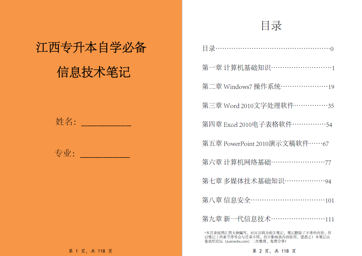 【信息技术A笔记】学霸手写版！完美切合江西专升本新大纲，笔记在手，满分我有！-卷我吧论坛-江西专升本学习交流营地