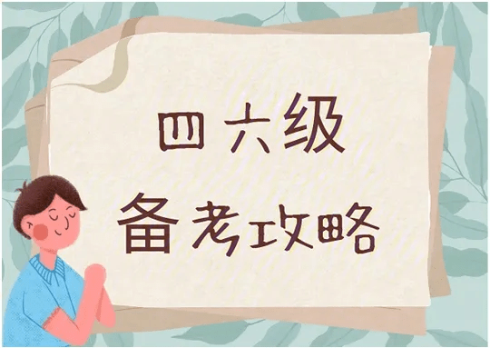 还剩1个半月，如何冲刺英语四六级考试？-卷我吧论坛-江西专升本学习交流营地