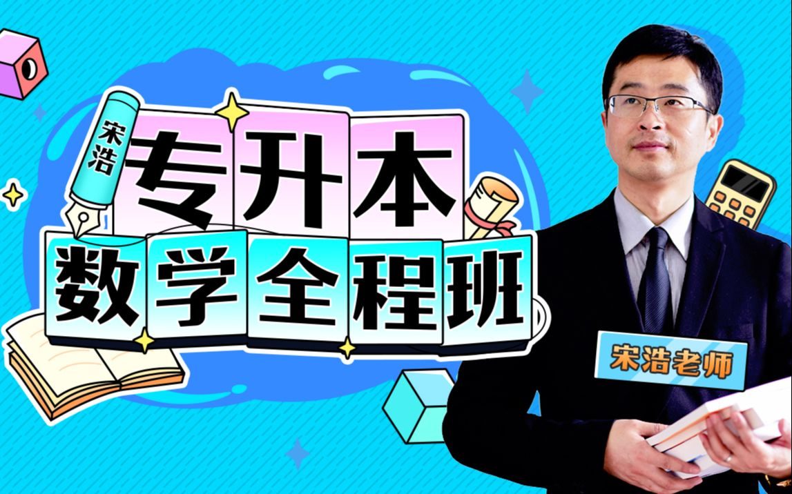 【网课】宋浩老师的《高等数学》专升本全程班以及讲义-高等数学社区-江西专升本-卷我吧论坛-江西专升本学习交流营地