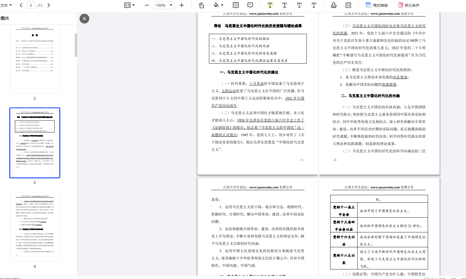 【文档】2023版新版毛概重点笔记+习新概论背诵笔记-卷我吧论坛-江西专升本学习交流营地