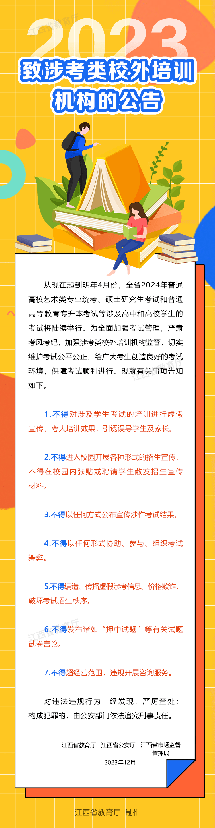 致涉考类校外培训机构的公告-卷我吧论坛-江西专升本学习交流营地