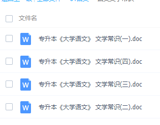 【文档】大学语文资料文档合集-大学语文社区-江西专升本-卷我吧论坛-江西专升本学习交流营地