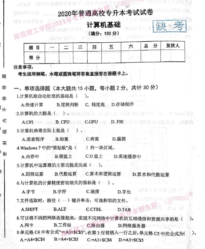 南昌理工学院2020年计算机基础真题试卷-卷我吧论坛-江西专升本学习交流营地