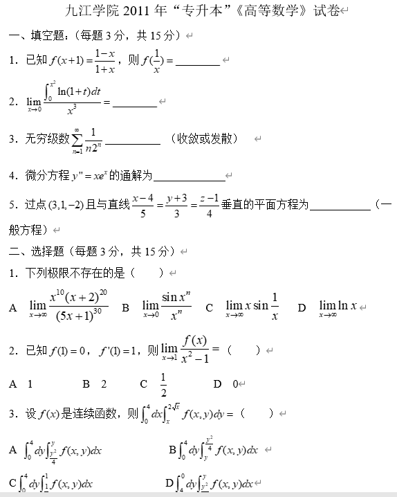 九江学院2004-2011专升本数学真题试卷-卷我吧论坛-江西专升本学习交流营地