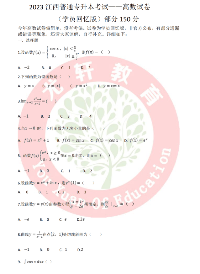 2023年江西专升本《高等数学》真题卷（回忆版）-卷我吧论坛-江西专升本学习交流营地