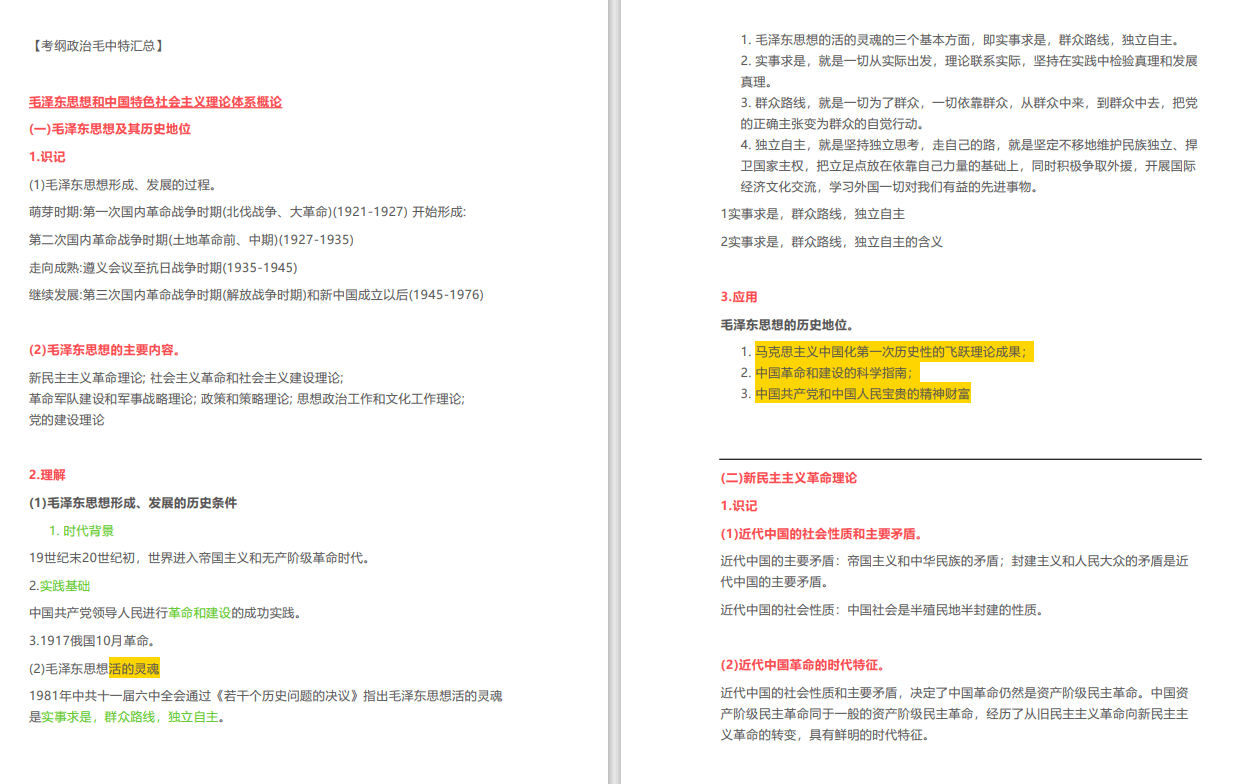 2021版政治-毛中特知识点汇总（45页）-卷我吧论坛-江西专升本学习交流营地