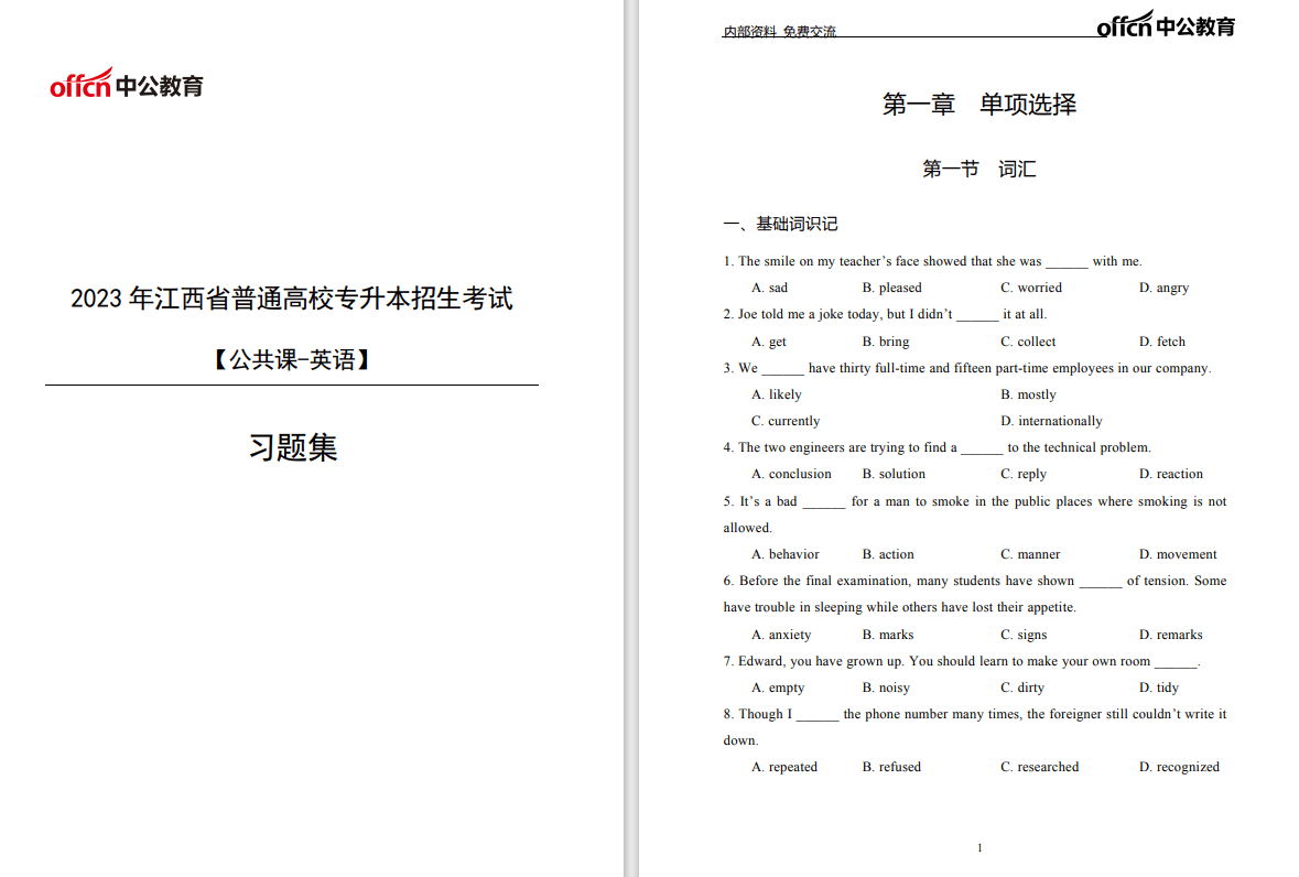 2023年中公教育专升本公共课三门习题集（题目+答案）-卷我吧论坛-江西专升本学习交流营地