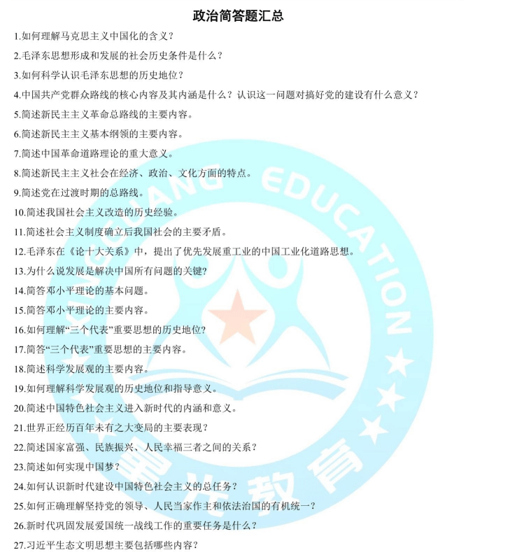 星光教育-政治简答题汇总+名词解释汇总-卷我吧论坛-江西专升本学习交流营地