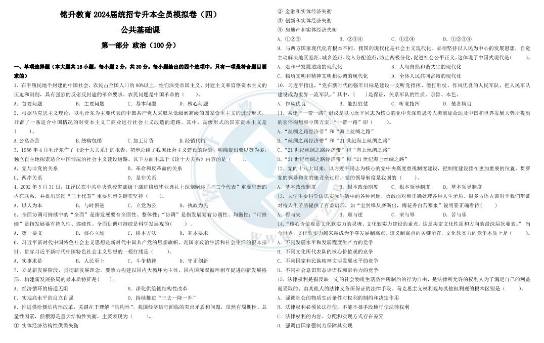 2024年铭升公共课模拟卷（四）试卷和答案-卷我吧论坛-江西专升本学习交流营地