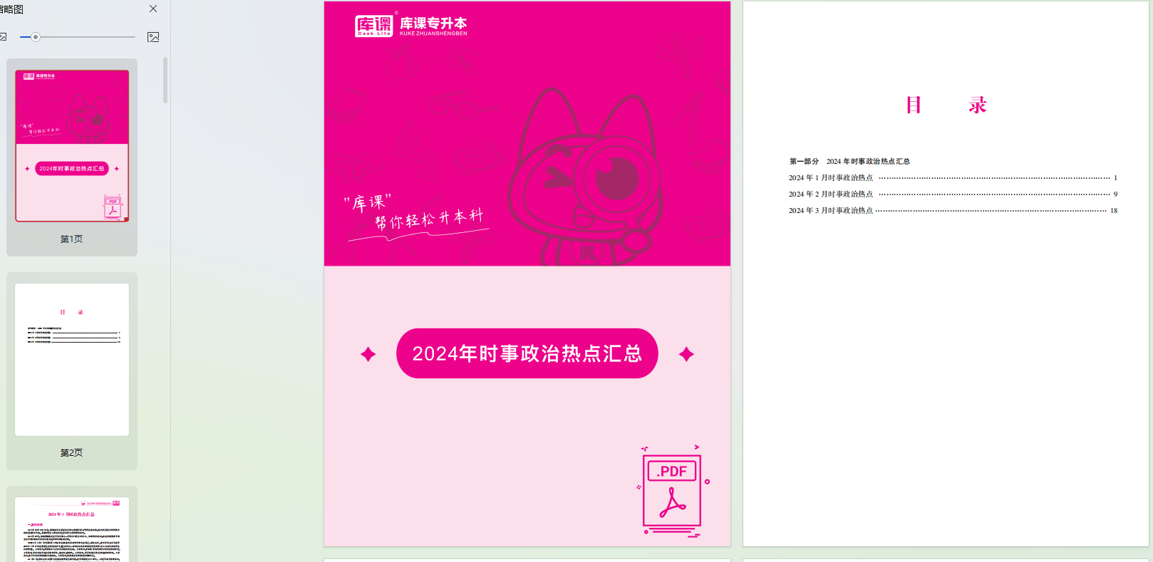 2024年库课时事政治热点汇总+习演讲+热点题库（102页）-卷我吧论坛-江西专升本学习交流营地