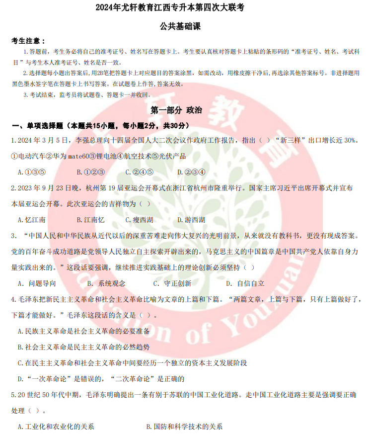 2024年尤轩专升本第四次公共课大联考试卷和答案-卷我吧论坛-江西专升本学习交流营地