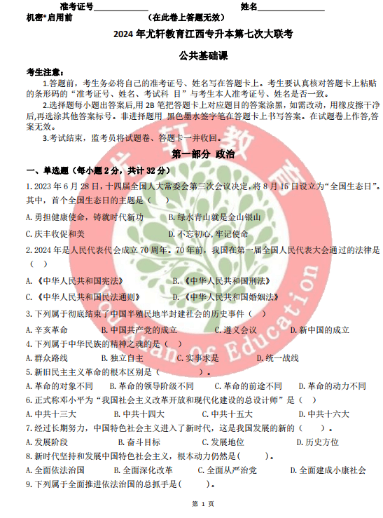 2024年尤轩专升本第七次公共课大联考试卷和答案-卷我吧论坛-江西专升本学习交流营地