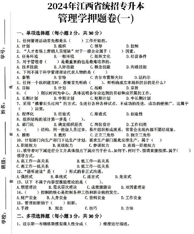 2024年江西专升本【管理学】考前押题三套试卷和答案-卷我吧论坛-江西专升本学习交流营地
