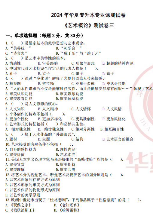 2024年华夏教育《艺术概论》模拟试卷和答案（4套）-卷我吧论坛-江西专升本学习交流营地