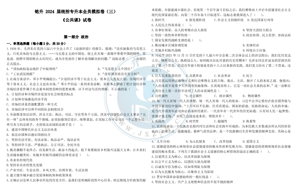 2024年铭升专升本公共课模拟卷（三）试卷-无答案-卷我吧论坛-江西专升本学习交流营地