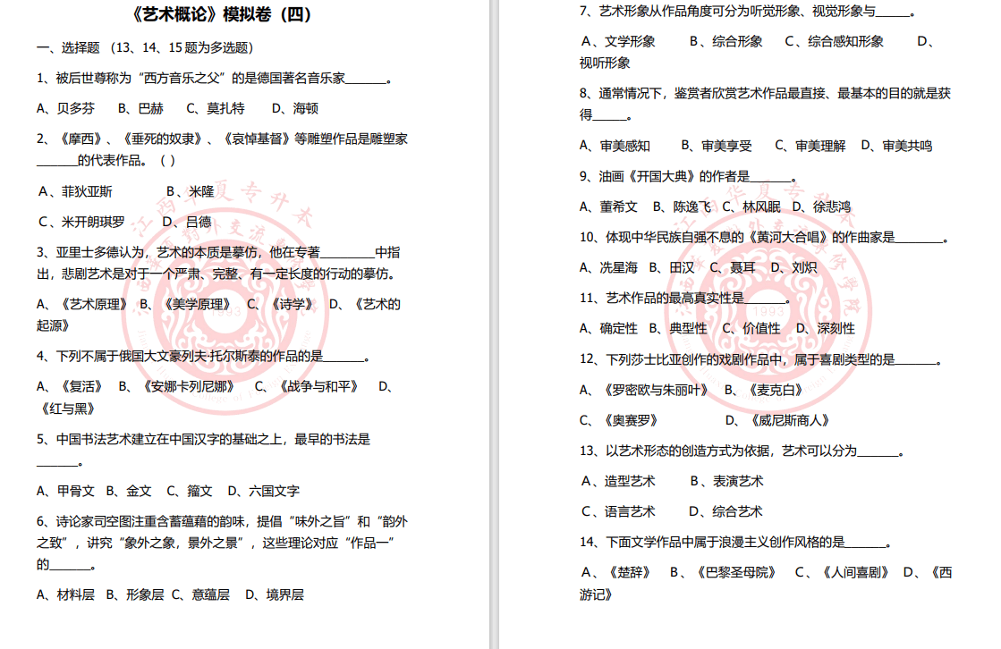 华夏教育专升本《艺术概论》模拟（四）试卷和答案-卷我吧论坛-江西专升本学习交流营地