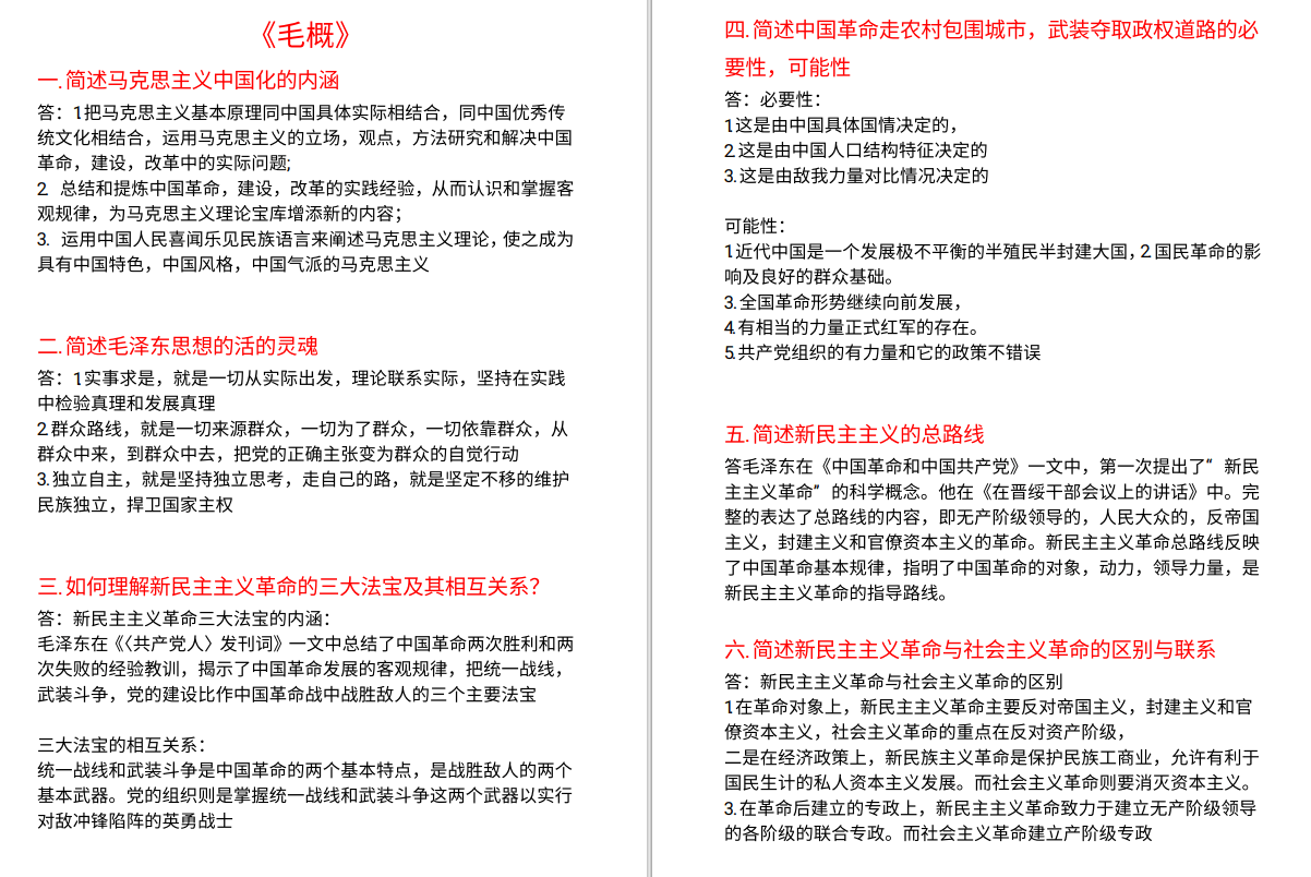 【考前冲刺必背】毛概论述背诵题+名词解释+思法简答题（精品44页PDF）-卷我吧论坛-江西专升本学习交流营地