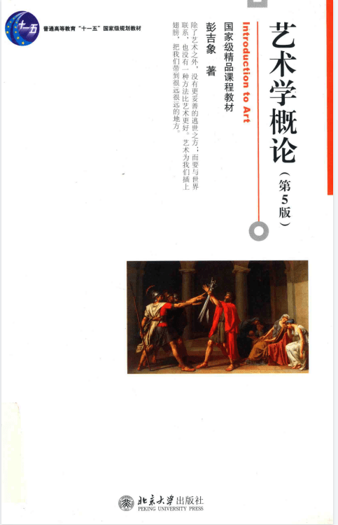 艺术概论 彭吉象PDF电子版-大学教材社区-综合版块-卷我吧论坛-江西专升本学习交流营地