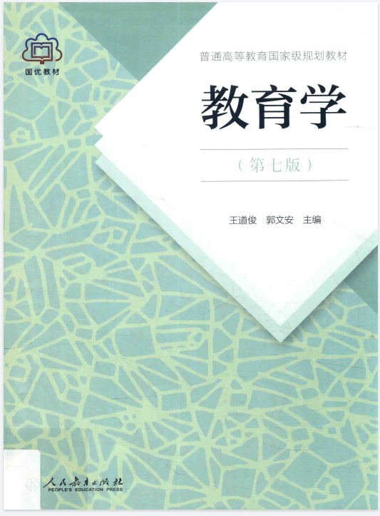 教育学 王道俊 第七版PDF-大学教材社区-综合版块-卷我吧论坛-江西专升本学习交流营地