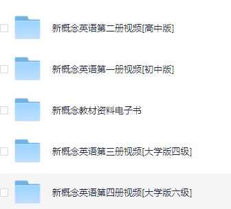 新概念英语 四册合集 电子书+视频-大学教材社区-综合版块-卷我吧论坛-江西专升本学习交流营地