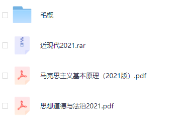大学公共课教材|2021版2023版思修、马原、近现代、毛概PDF合集-大学教材社区-综合版块-卷我吧论坛-江西专升本学习交流营地