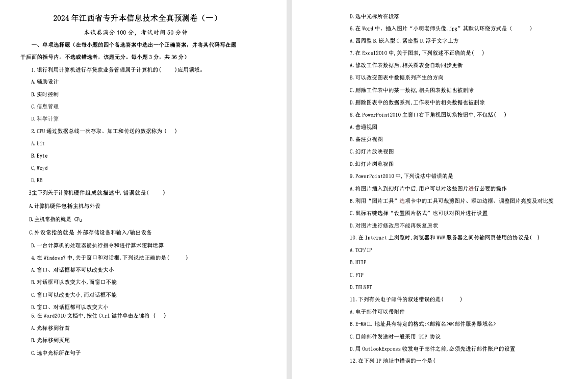 2024年江西专升本冲刺公共课预测三套卷（政治+英语+信息技术）-卷我吧论坛-江西专升本学习交流营地