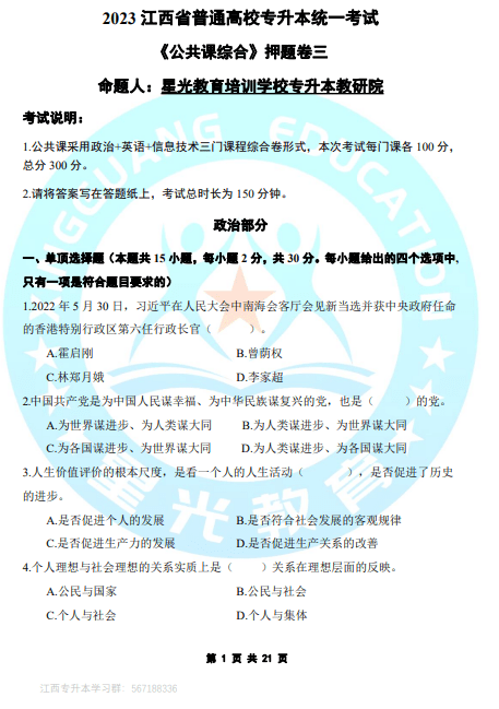2023年星光教育专升本公共课押题卷五套（带答案）-卷我吧论坛-江西专升本学习交流营地