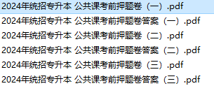 2024年统招专升本公共课考前押题卷3套带答案-卷我吧论坛-江西专升本学习交流营地
