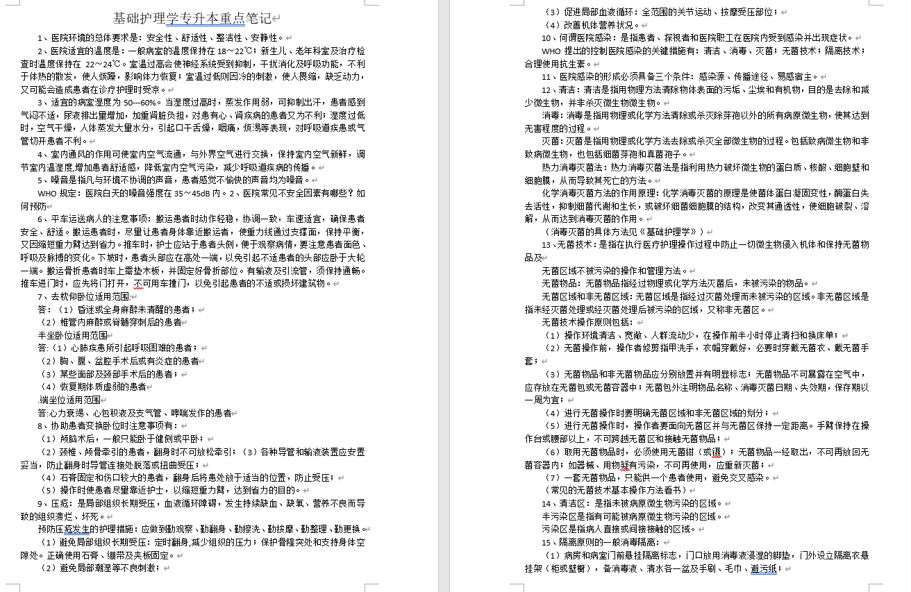 基础护理学专升本笔记-卷我吧论坛-江西专升本学习交流营地