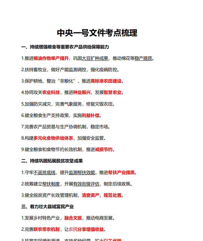 江西专升本政治考点-中央一号文件考点、思维导图-卷我吧论坛-江西专升本学习交流营地