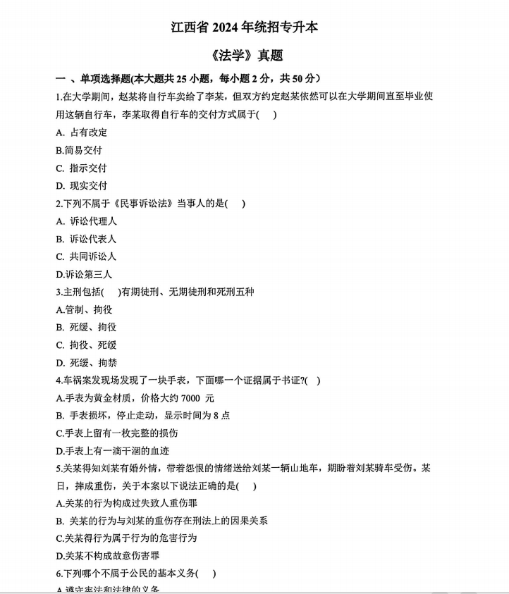 2024年江西专升本《法学》真题试卷无答案（考生回忆版）-卷我吧论坛-江西专升本学习交流营地