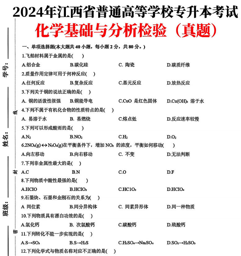 2024年江西专升本《化学基础》真题试卷无答案（考生回忆版）-卷我吧论坛-江西专升本学习交流营地