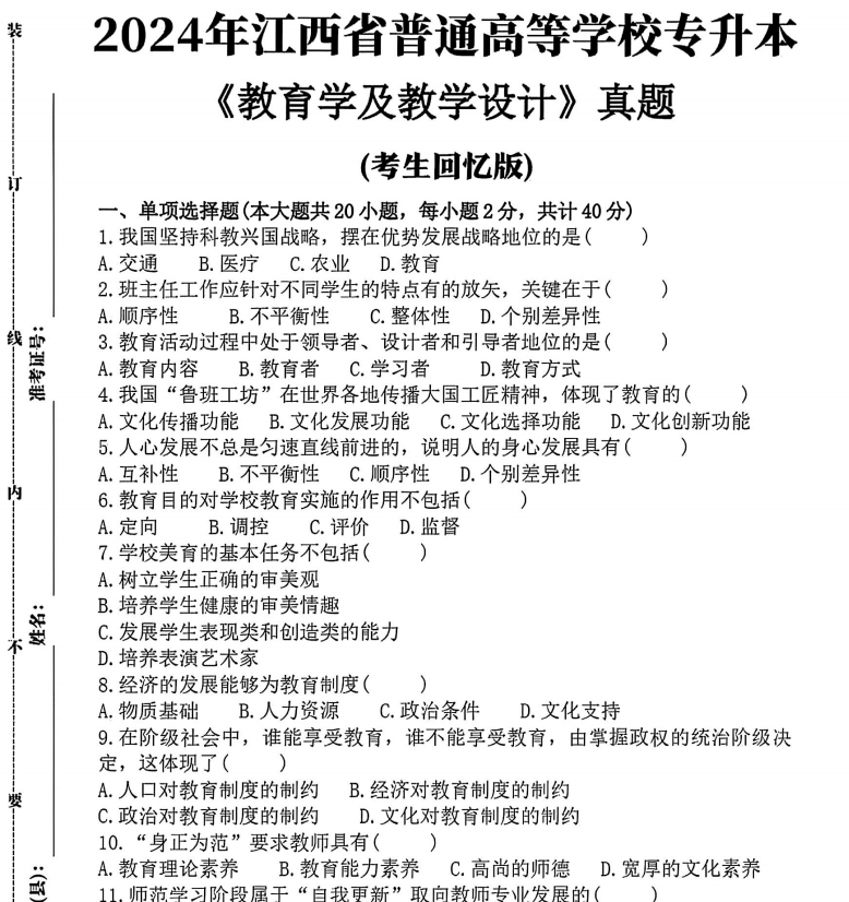 2024年江西专升本《教育学》真题试卷无答案（考生回忆版）-卷我吧论坛-江西专升本学习交流营地