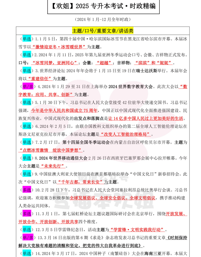2025年欢姐政治时政精编+专升本政治背诵手册-卷我吧论坛-江西专升本学习交流营地