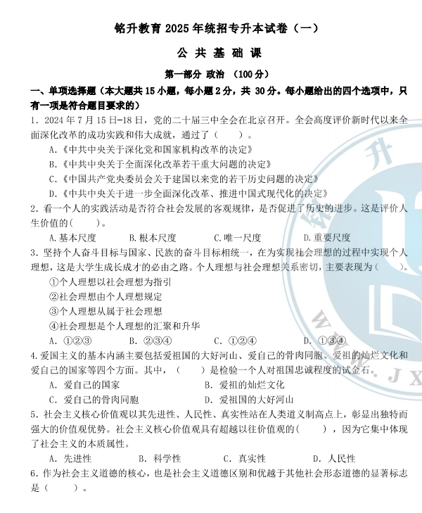 2025年铭升教育公共课模拟卷（1-4）四套含答案-卷我吧论坛-江西专升本学习交流营地