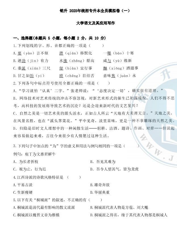2025年铭升教育《大学语文》模拟卷（一）无答案-卷我吧论坛-江西专升本学习交流营地