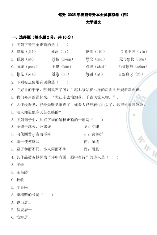 2025年铭升教育《大学语文》模拟卷（四）无答案-卷我吧论坛-江西专升本学习交流营地