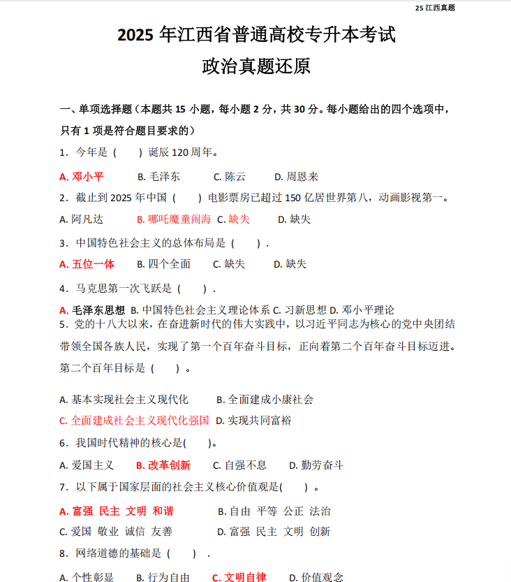 2025年江西专升本《政治》真题试卷和答案（真题还原版）-卷我吧论坛-江西专升本学习交流营地